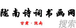 陇南诗词书画网