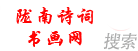 陇南诗词书画网
